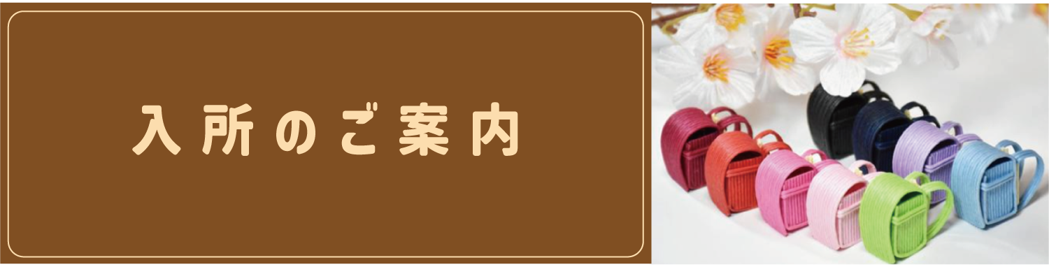 入所案内
